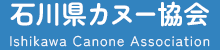 石川県カヌー協会
